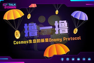 Onomy Protocol 空投教程