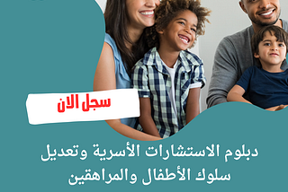 سجل في دبلوم الارشاد الأسري وتعديل سلوك الأطفال والمراهقين 00201111270647