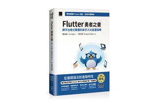 2025 最新 Flutter 書籍《Flutter勇者之書》