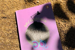 ලේයර් සහිතයි; යෝධයි; එක විටම අලංකෘතයි