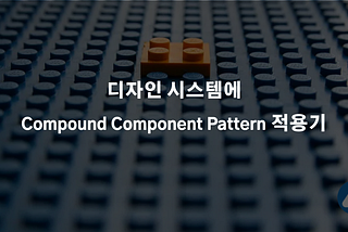 디자인 시스템에 Compound Component Pattern 적용기