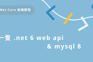 第一隻 .net 6 web api & mysql 8
