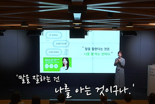 【看Youtube學韓文】究竟「把話說得好」是什麼意思呢？說話說得「好」的真正含意……