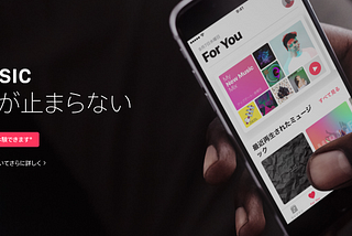 AppleMusicに関して雑感2016秋