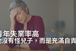 「叫兒子用功讀書，是我錯了」一位中年媽媽心痛的自白