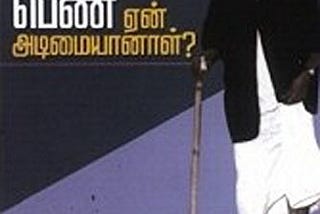 பெண் ஏன் அடிமையானாள் — பெரியார்