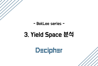 [BokLee series] 3. Yield Space 분석