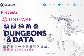 🦄 Uniswap 数据库已经集成于 Dungeons & Data