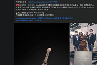 《簡報 breathe news hk》：簡藝幣：NFT 數碼或實物資產「非同質化代幣」首現古董界FAA 典亞藝博展區
