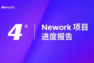 Nework项目进度报告-(2019/04/01–2019/04/30)