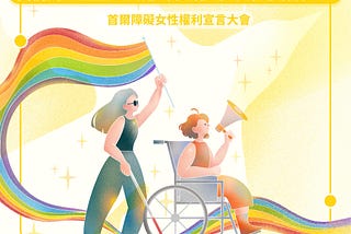 我們的人生無法只用「障礙」或「女性」解釋 — — 首爾障礙女性權利宣言大會