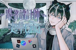 ↗↗跟著設計師↘↘ 一起學 Canva｜線上課程