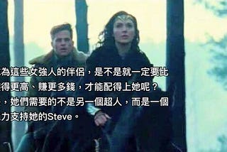 香港有很多Wonder Woman 但太少Steve Trevor