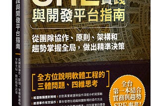 書籍推薦-SRE實踐與開發平台指南：從團隊協作、原則、架構和趨勢掌握全局，做出精準決策
