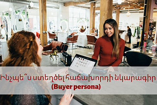 Ինչպե՞ս ստեղծել հաճախորդի նկարագիր (Buyer persona).