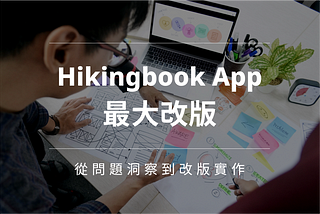 Hikingbook App 最大改版