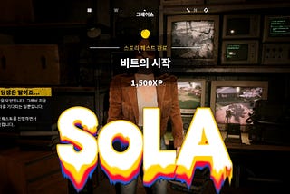 🎉데아2.SoLA: 비트의 시작②