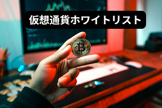 仮想通貨ホワイトリストとは何ですか？ — 仮想通貨の基本知識