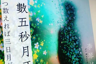 讀書心得：《倒數五秒月牙》