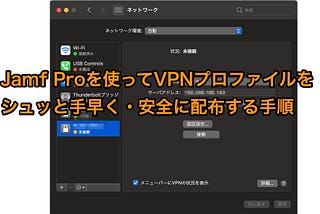 Jamfを使ってMacのVPNプロファイルを配布する