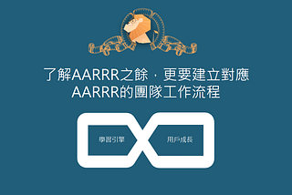 了解AARRR之餘，更要建立對應AARRR的團隊工作流程