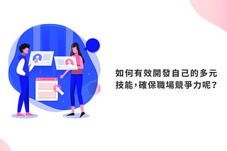 【心職涯】找到個人優勢，勝過開發個人職能和技能。