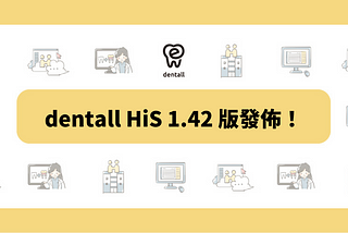 dentall HiS 1.42 版發佈