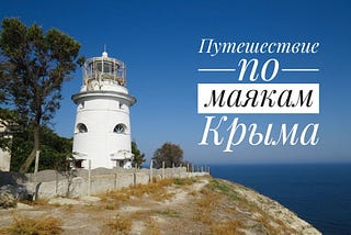 Путешествие по маякам Крыма. Июнь 2018