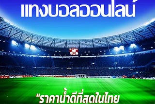 “ราคาน้ำดีที่สุดในไทย แทงได้หลากหลายรูปแบบ เลือกได้ตามใจชอบ”