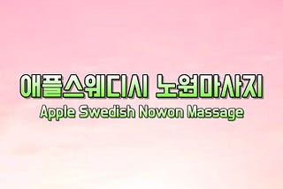 애플스웨디시 노원마사지