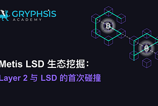 Metis LSD 生态挖掘：Layer 2 与 LSD 的首次碰撞