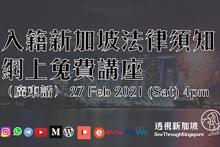 【入籍新加坡法律須知 網上免費講座（廣東話） 27 Feb 2021 (Sat) 4pm】 — 透視新加坡