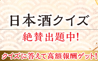 【Answer to Earn】日本酒クイズ/プレミアクイズの日本酒NFT連携について