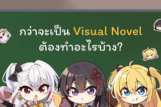 กว่าจะได้เป็น Visual Novel ต้องทำอะไรบ้าง