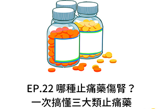 EP.22【時事】哪種止痛藥傷腎？一次搞懂三大類止痛藥