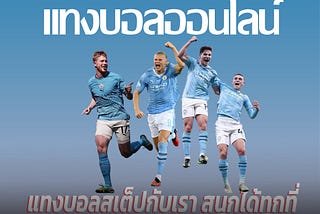 “แทงบอลสเต็ปกับเรา สนุกได้ทุกที่ ทุกเวลา เริ่มต้นเพียง 10 บาท”
“แทงบอลสด เว็บตรง ไม่ผ่านเอเย่นต์…