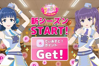 🌈🌈90日間限定！『でぃあすと！リズムステージ』新シーズン開幕🎉