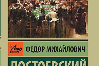Федор Михайлович Достоевский “Мөрийтэй тоглогч уншсан нь: