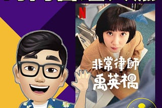 EP.311 可愛到讓人心疼的《非常律師禹英禑》