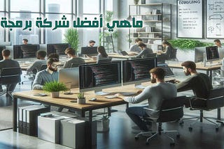 شركات البرمجة السورية