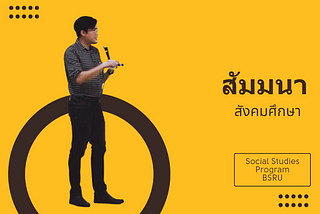 สัมมนาสังคมศึกษา: การจัดการเรียนรู้เชิงรุกแบบปล่อยของ (ไม่ใช่เรื่องง่าย…)