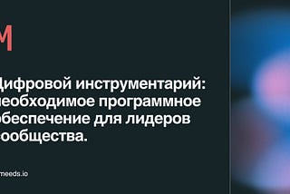 Цифровой инструментарий: необходимое программное обеспечение для лидеров сообщества.