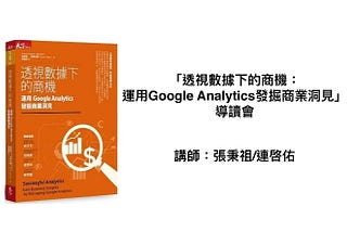 「透視數據下的商機：運用Google Analytics發掘商業洞見」導讀會