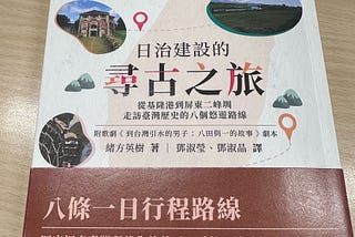 來場日治台灣建設的輕旅行吧 – 讀《日治建設的尋古之旅》