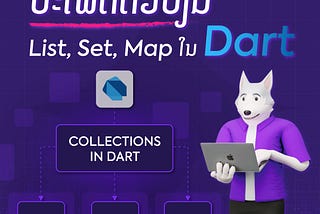 ທຳຄວາມຮູ້ຈັກກັບປະເພດຕົວປ່ຽນ List, Map, Set ໃນ Dart
