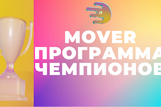 Представляем программу Mover Champions!