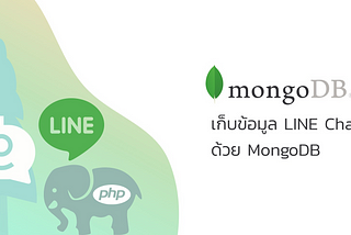เก็บข้อมูล LINE Chatbot ด้วย MongoDB (EP.6)