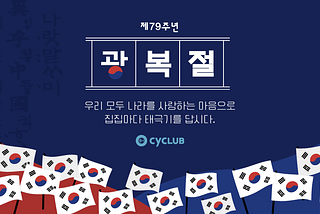 광복절 제79주년