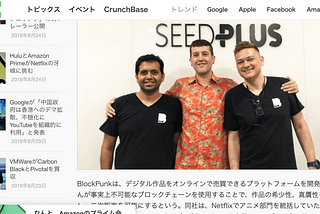 Honoured to be featured in TechCrunch テッククランチに記載されて光栄です