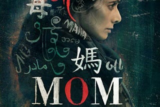 movie review: Mom (2017)